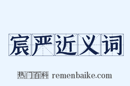 宸严近义词是什么意思的图片